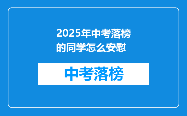 2025年中考落榜的同学怎么安慰