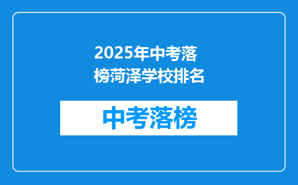 2025年中考落榜菏泽学校排名