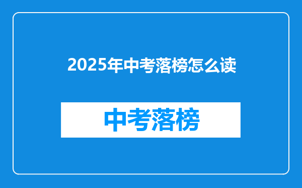 2026年中考落榜怎么读