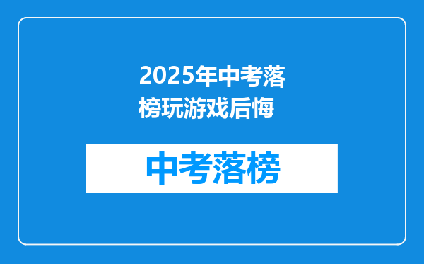2025年中考落榜玩游戏后悔