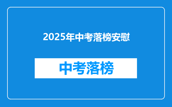 2025年中考落榜安慰
