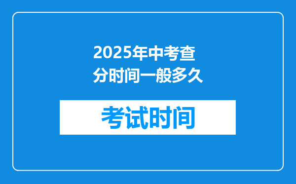 2025年中考查分时间一般多久