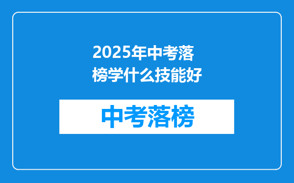 2025年中考落榜学什么技能好