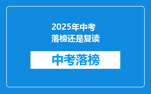 2025年中考落榜还是复读