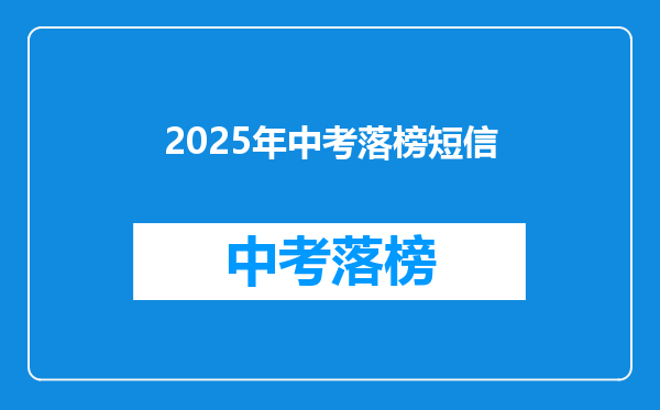 2025年中考落榜短信