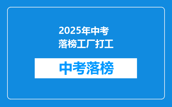 2026年中考落榜工厂打工