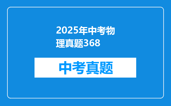 2025年中考物理真题368