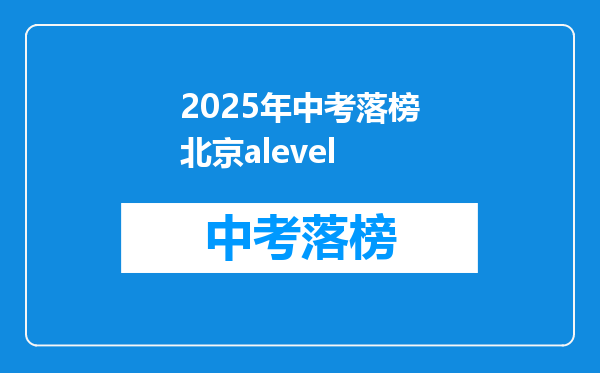 2026年中考落榜北京alevel