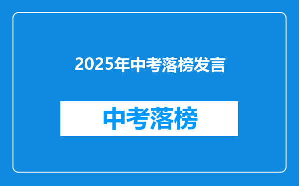 2025年中考落榜发言
