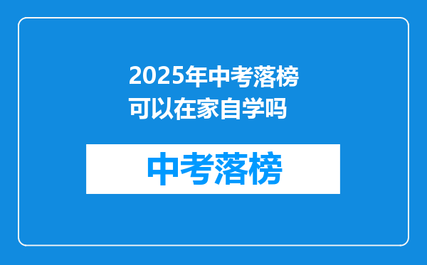 2026年中考落榜可以在家自学吗