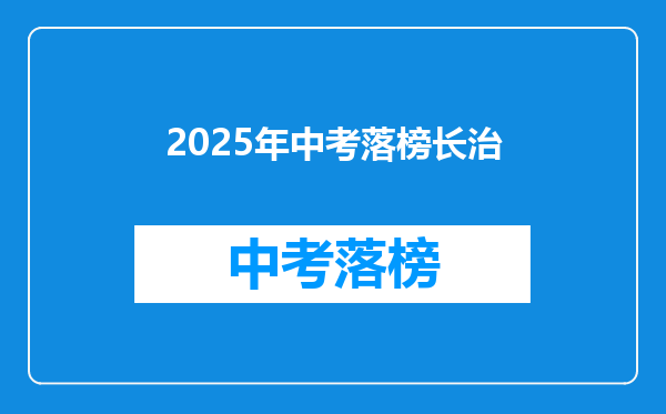 2025年中考落榜长治