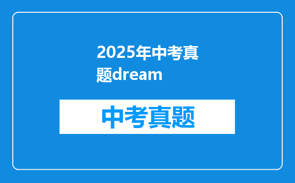 2025年中考真题dream