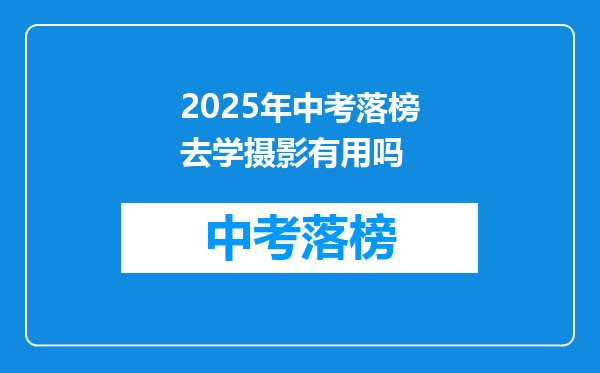 2025年中考落榜去学摄影有用吗