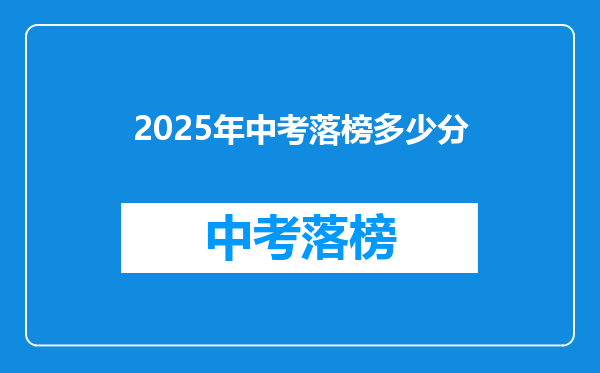 2025年中考落榜多少分