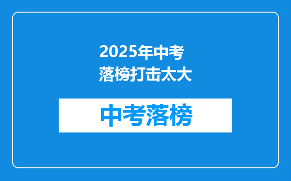2025年中考落榜打击太大
