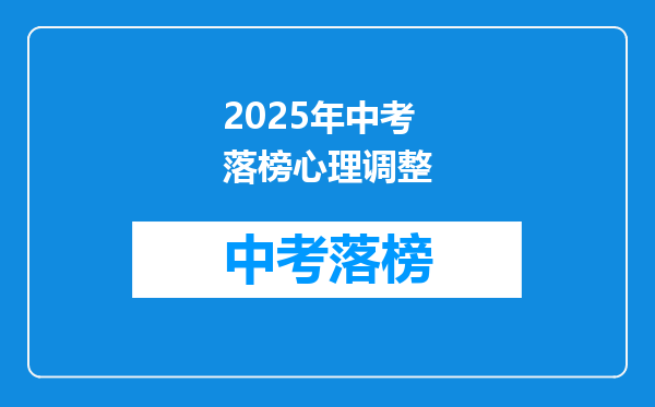 2025年中考落榜心理调整