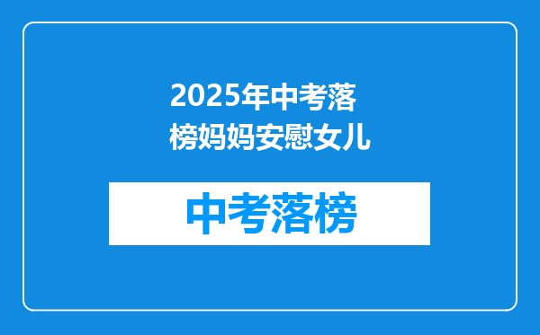 2025年中考落榜妈妈安慰女儿