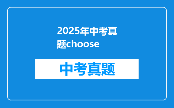 2025年中考真题choose