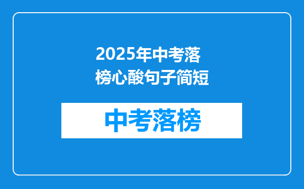 2025年中考落榜心酸句子简短