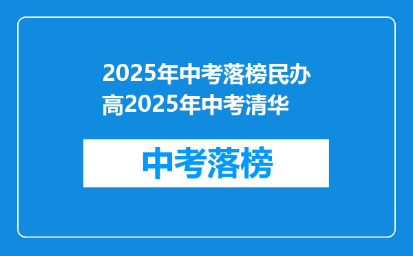 2025年中考落榜民办高2025年中考清华