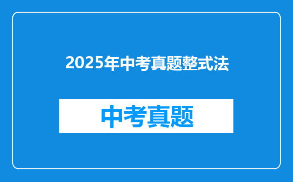 2025年中考真题整式法