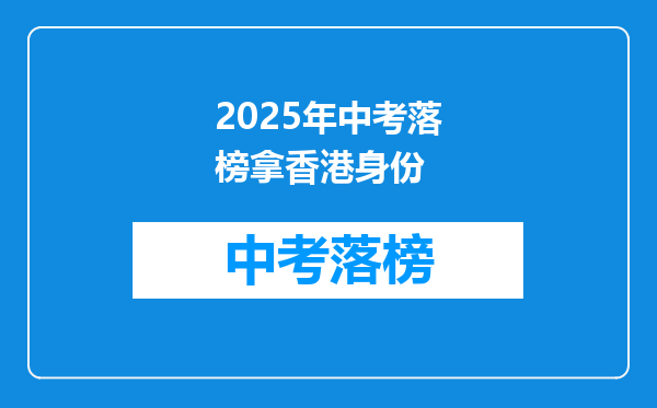 2025年中考落榜拿香港身份