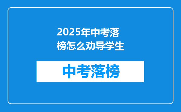 2026年中考落榜怎么劝导学生