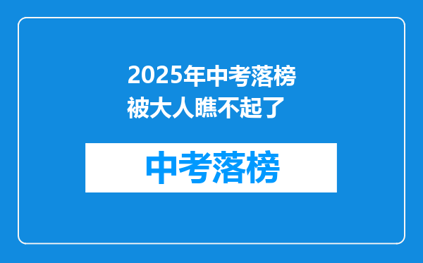 2026年中考落榜被大人瞧不起了