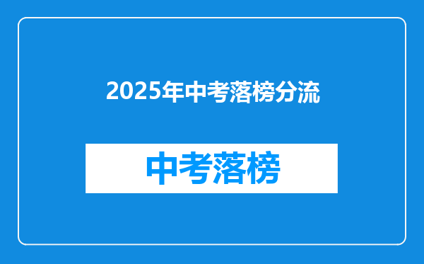2026年中考落榜分流