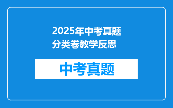 2025年中考真题分类卷教学反思