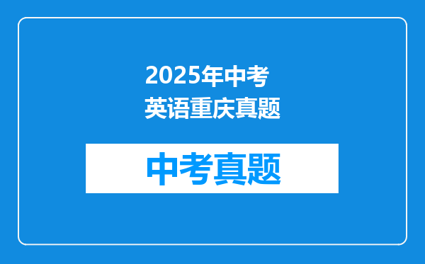 2025年中考英语重庆真题