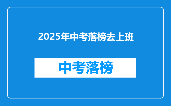 2025年中考落榜去上班