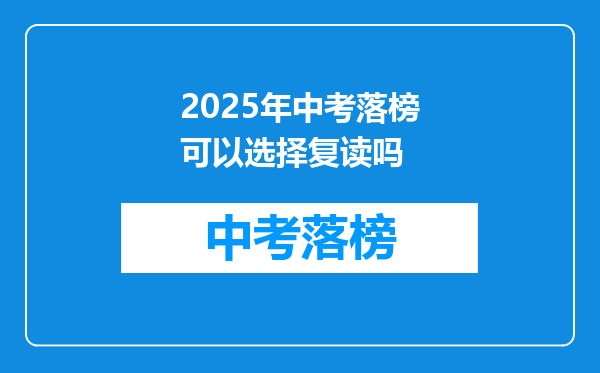 2025年中考落榜可以选择复读吗