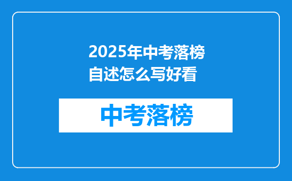 2025年中考落榜自述怎么写好看
