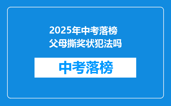 2026年中考落榜父母撕奖状犯法吗