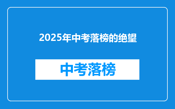 2026年中考落榜的绝望