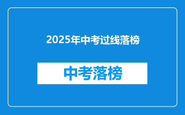 2025年中考过线落榜