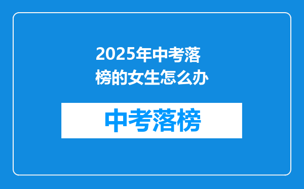 2025年中考落榜的女生怎么办