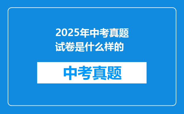 2025年中考真题试卷是什么样的