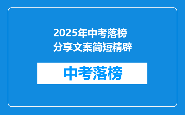 2025年中考落榜分享文案简短精辟