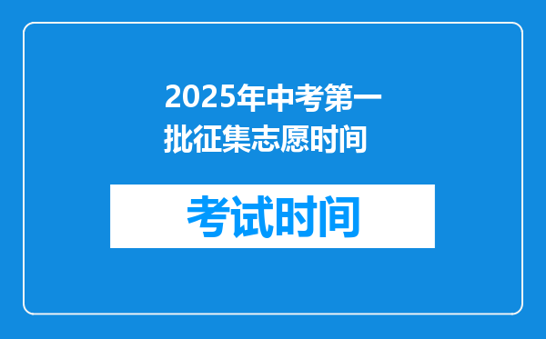 2025年中考第一批征集志愿时间