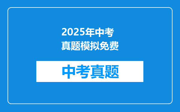 2025年中考真题模拟免费