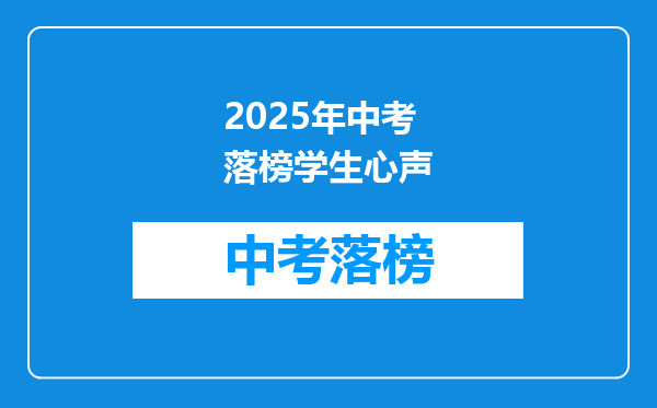 2025年中考落榜学生心声