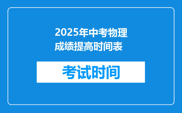 2025年中考物理成绩提高时间表