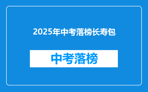 2025年中考落榜长寿包