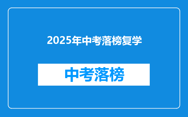 2025年中考落榜复学