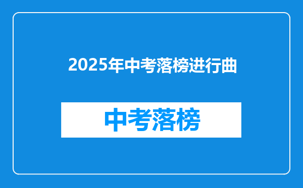 2025年中考落榜进行曲