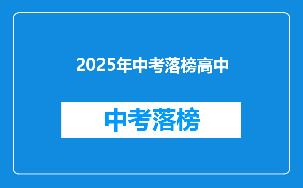 2025年中考落榜高中