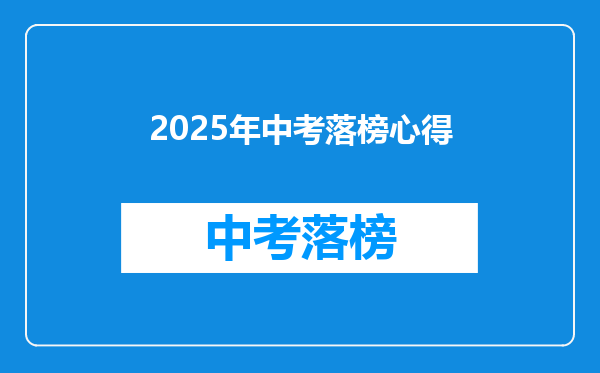2025年中考落榜心得