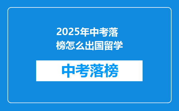 2025年中考落榜怎么出国留学